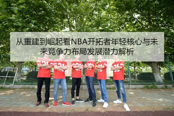 cong-zhong-jian-dao-jue-qi-kan-kai-tuo-zhe-nian-qing-he-xin-yu-wei-lai-jing-zheng-li-bu-ju-fa-zhan-qian-li-jie-xi-2-446.jpg