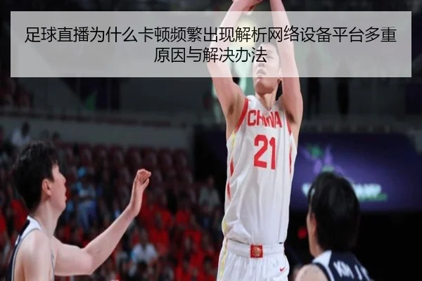 足球直播为什么卡顿频繁出现解析网络设备平台多重原因与解决办法