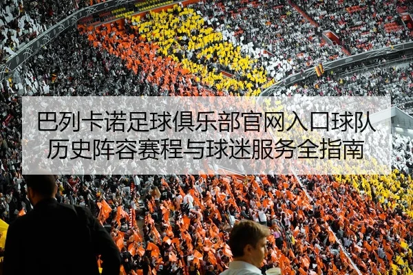 ba-lie-ka-nuo-zu-qiu-ju-le-bu-guan-wang-ru-kou-qiu-dui-li-shi-zhen-rong-sai-cheng-yu-qiu-mi-fu-wu-quan-zhi-nan-2-736.jpg