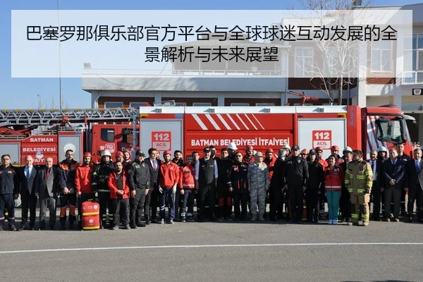 巴塞罗那俱乐部官方平台与全球球迷互动发展的全景解析与未来展望