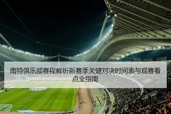 南特俱乐部赛程解析新赛季关键对决时间表与观赛看点全指南