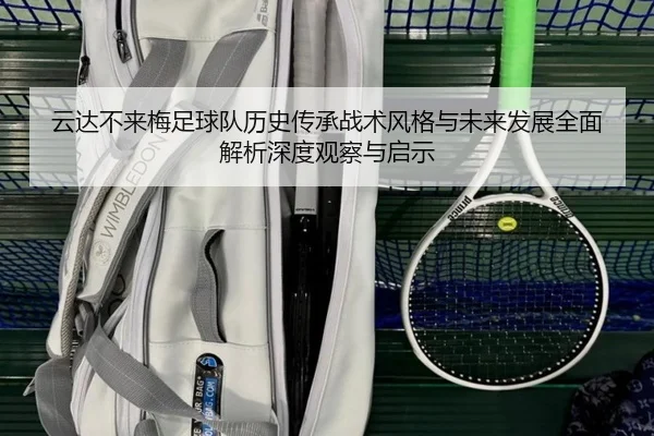 云达不来梅足球队历史传承战术风格与未来发展全面解析深度观察与启示