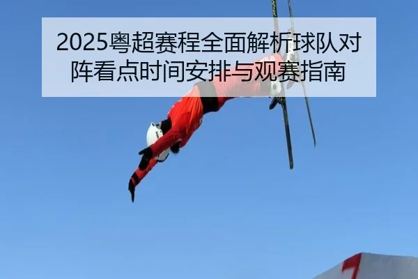 yue-chao-sai-cheng-quan-mian-jie-xi-qiu-dui-dui-zhen-kan-dian-shi-jian-an-pai-yu-guan-sai-zhi-nan-2-422.jpg