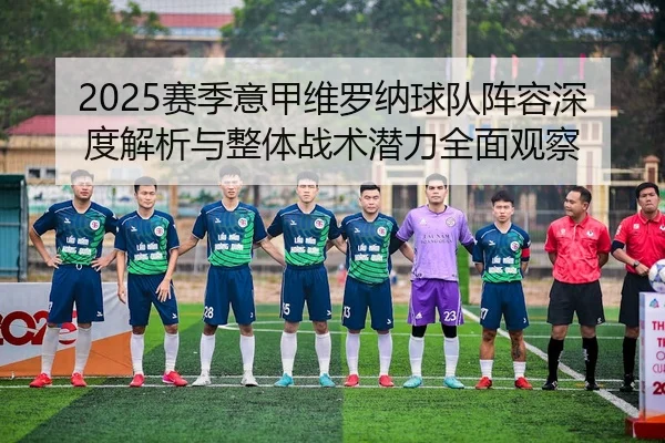 sai-ji-yi-jia-wei-luo-na-qiu-dui-zhen-rong-shen-du-jie-xi-yu-zheng-ti-zhan-shu-qian-li-quan-mian-guan-cha-2-955.jpg