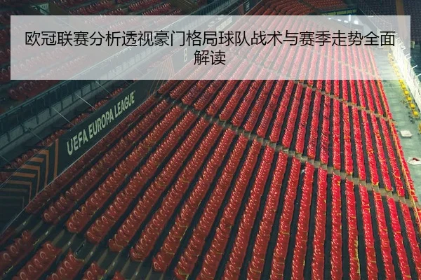 欧冠联赛分析透视豪门格局球队战术与赛季走势全面解读