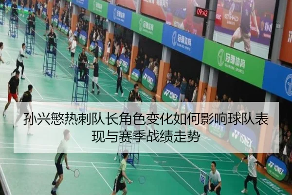 孙兴慜热刺队长角色变化如何影响球队表现与赛季战绩走势
