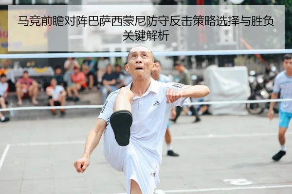 马竞前瞻对阵巴萨西蒙尼防守反击策略选择与胜负关键解析