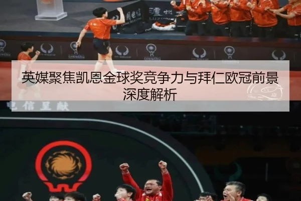 英媒聚焦凯恩金球奖竞争力与拜仁欧冠前景深度解析