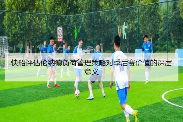 快船评估伦纳德负荷管理策略对季后赛价值的深层意义 - 新闻资讯相关报道缩略图