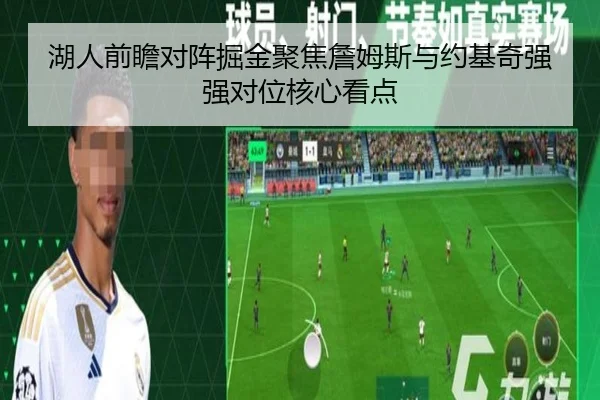 湖人前瞻对阵掘金聚焦詹姆斯与约基奇强强对位核心看点 - 新闻资讯焦点报道封面图